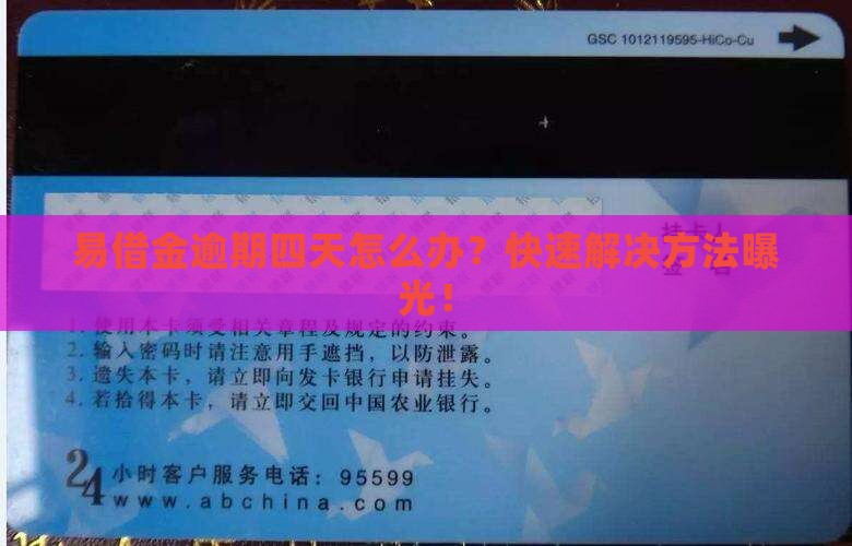 易借金逾期四天怎么办