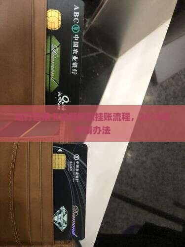 哈行信用卡逾期停息挂账流程