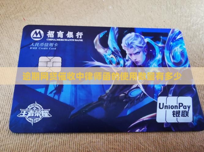 网贷逾期律师函的数量有多少