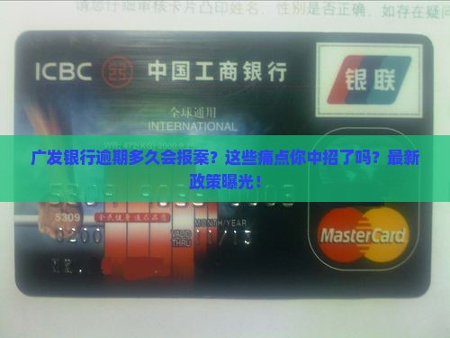 广发银行逾期多久会报案需要注意什么