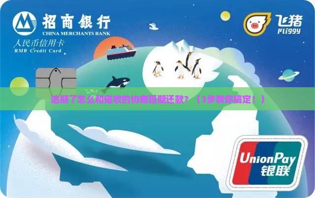 逾期了怎么和催收的协商延期还款
