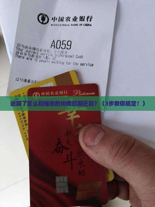 逾期了怎么和催收的协商延期还款