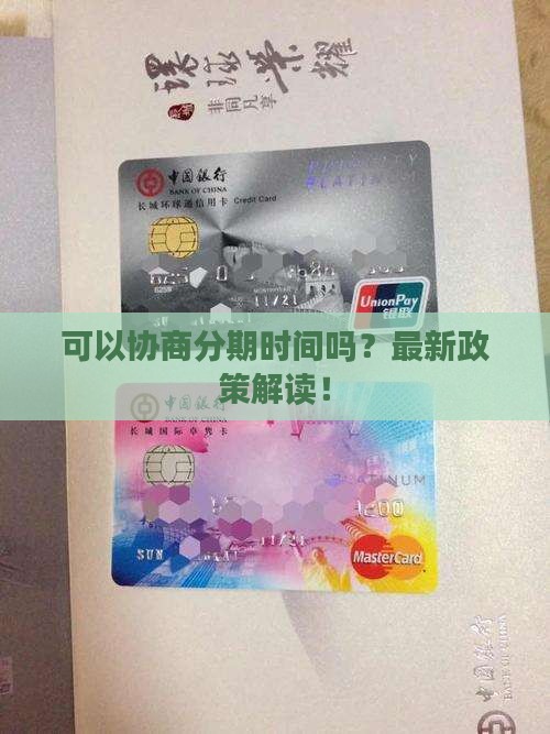信用卡可以协商分期时间吗