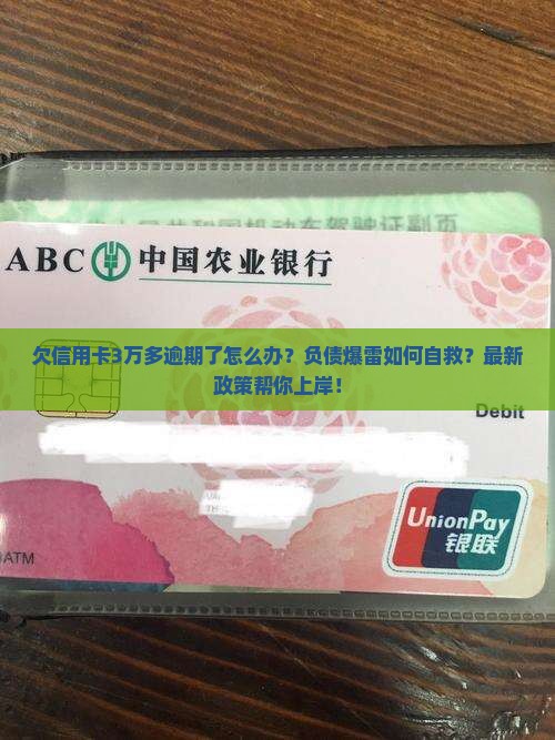 欠信用卡3万多逾期了怎么办
