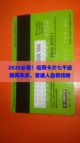 信用卡欠七千逾期两年多如何处理