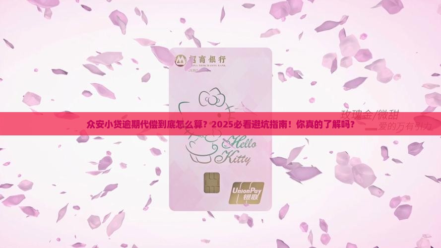 众安小贷逾期代偿规定解析