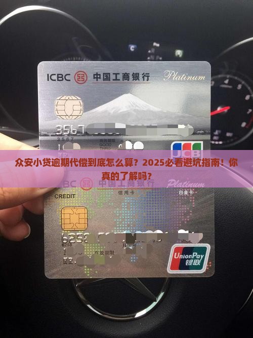 众安小贷逾期代偿规定解析