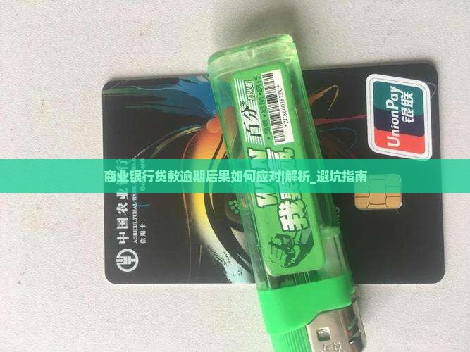 商业银行贷款逾期后果如何应对