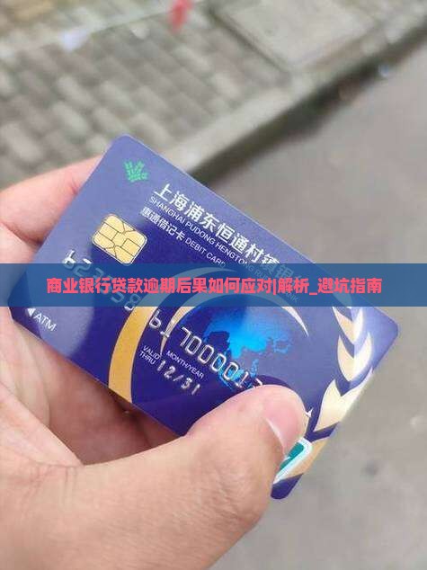 商业银行贷款逾期后果如何应对