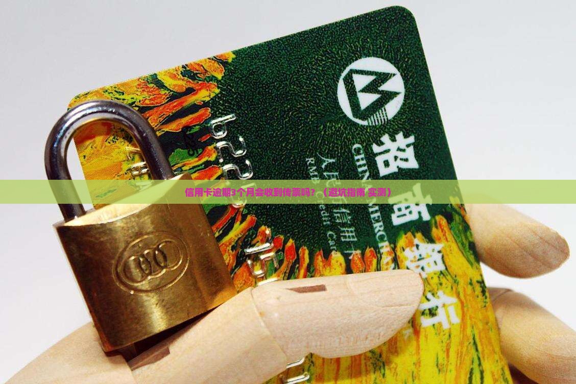 信用卡逾期多久收到法院传票