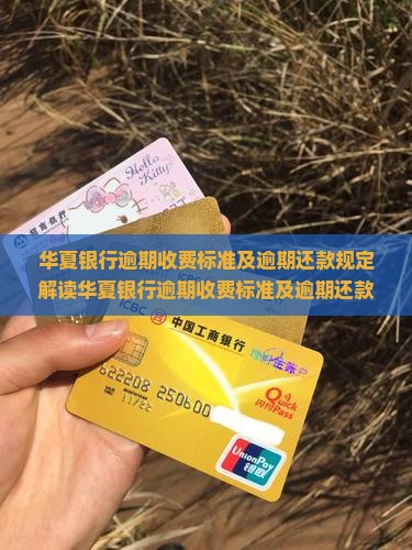 华夏银行逾期收费标准及逾期还款规定解读