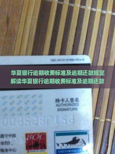 华夏银行逾期收费标准及逾期还款规定解读