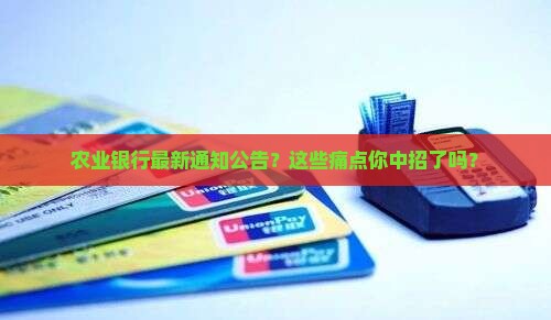 农业银行最新通知公告