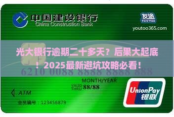 光大银行逾期二十多天会有什么后果