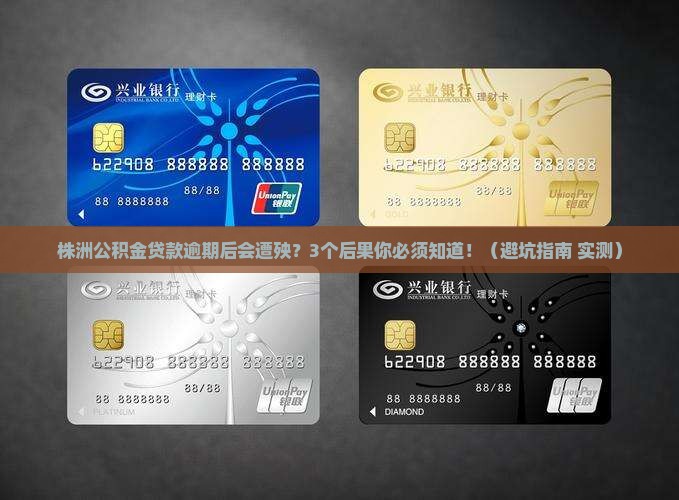 株洲公积金贷款逾期后的后果有哪些