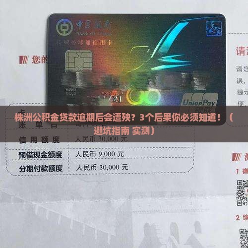 株洲公积金贷款逾期后的后果有哪些