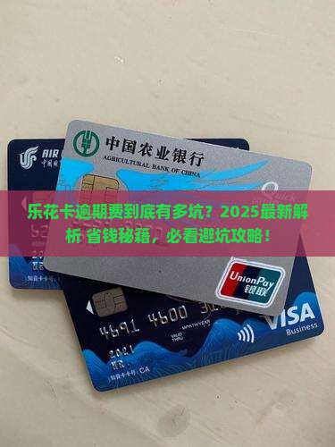 乐花卡逾期费多少乐花卡逾期费用有哪些