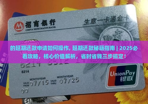 信用卡的延期还款申请如何操作