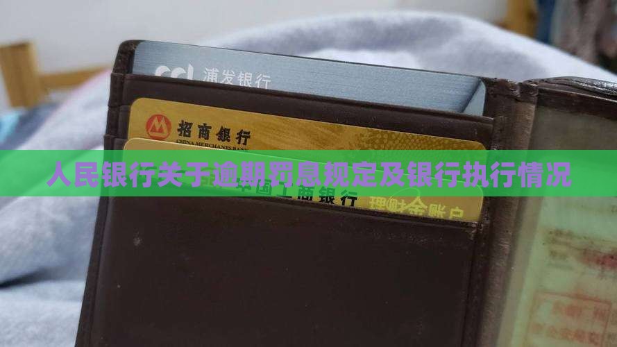 人民银行关于逾期罚息6