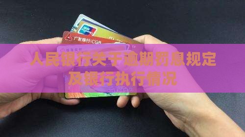 人民银行关于逾期罚息6
