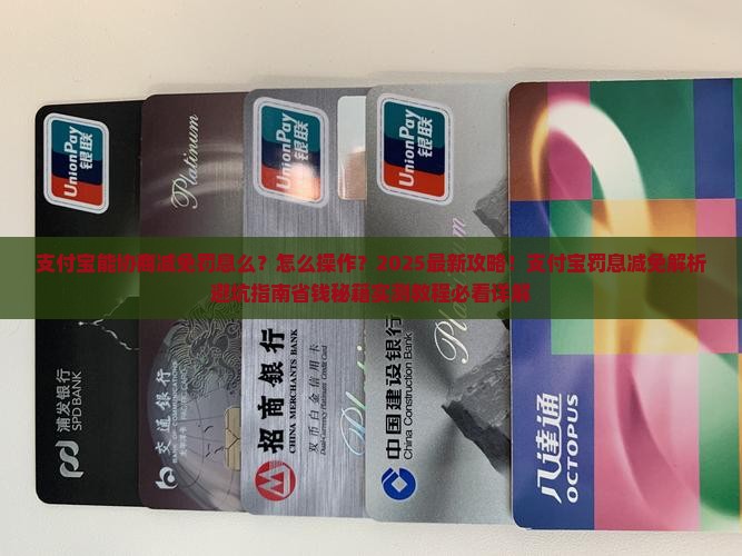 支付宝能协商减免罚息么怎么操作