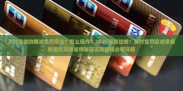 支付宝能协商减免罚息么怎么操作