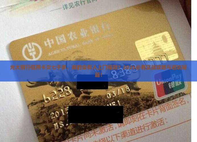 光大银行信用卡欠七千多会上门催款吗