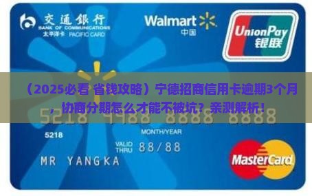 宁德招商信用卡逾期协商分期该怎么做