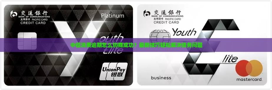 中信消费逾期怎么协商成功