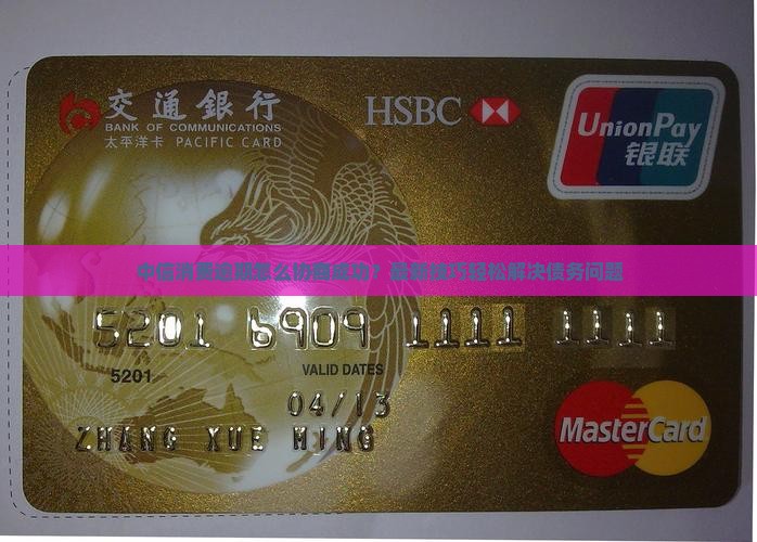 中信消费逾期怎么协商成功
