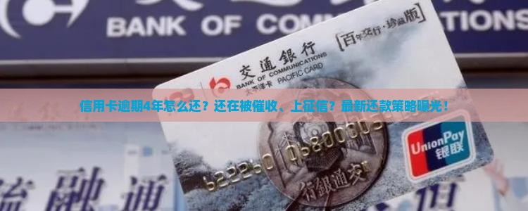信用卡逾期4年如何还款