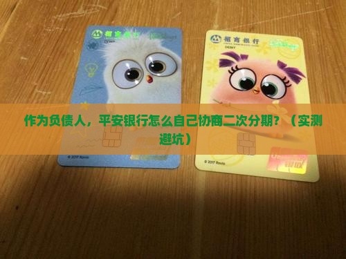 平安银行怎么自己协商二次分期