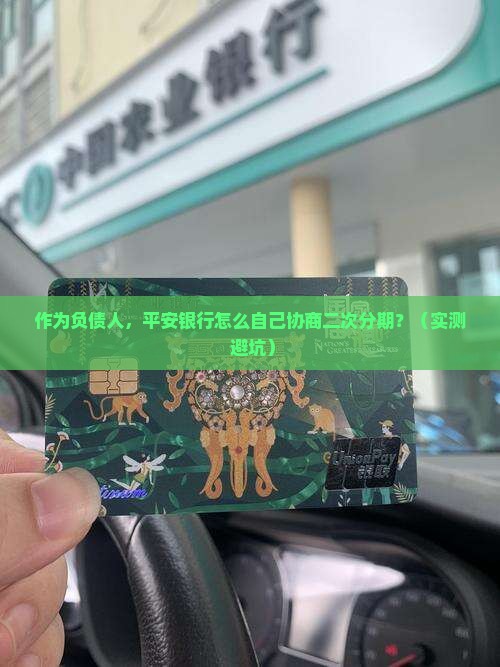 平安银行怎么自己协商二次分期