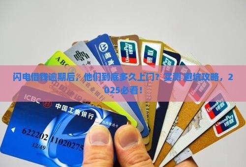 闪电借钱逾期多久上门