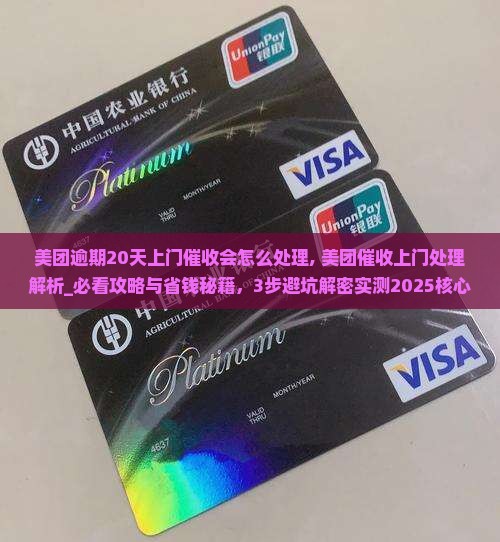 美团逾期20天上门催收会怎么处理