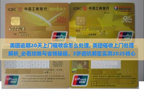 美团逾期20天上门催收会怎么处理