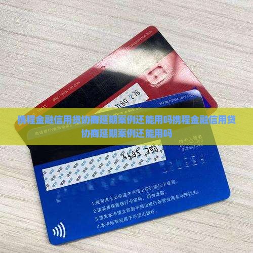 携程金融信用贷协商延期案例还能用吗