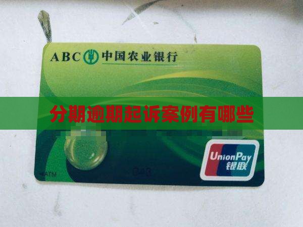好分期起诉案例有哪些