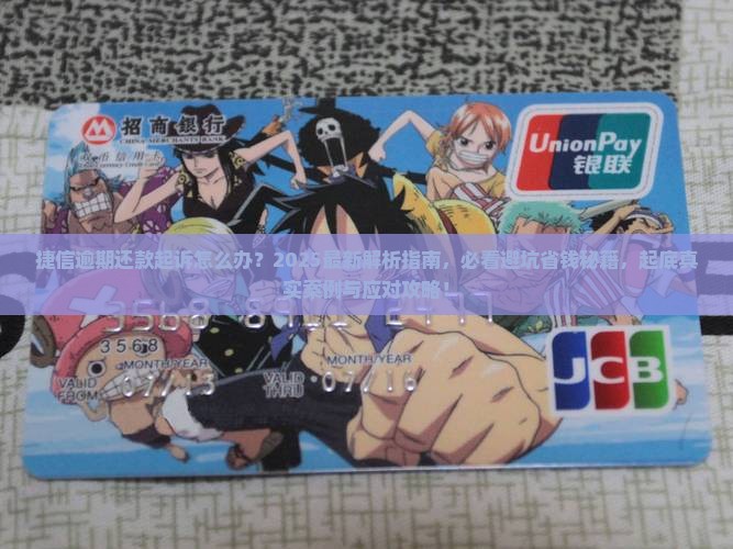 捷信逾期还款起诉会怎样处理