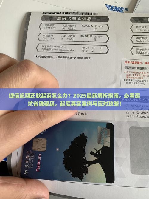 捷信逾期还款起诉会怎样处理