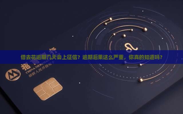 借去花逾期几天会上征信呢