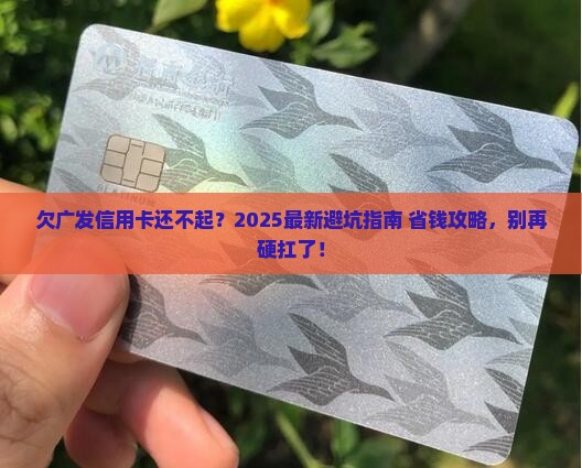 欠广发信用卡还不起应该怎么办