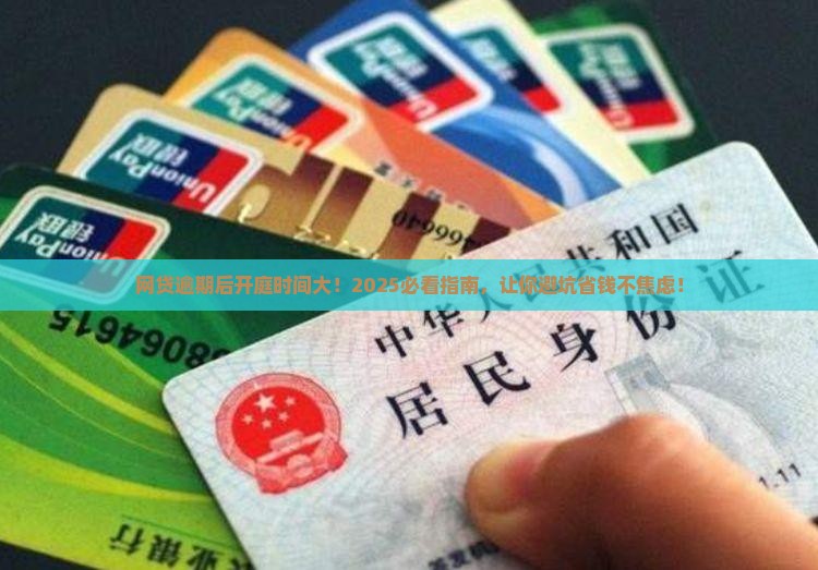 网贷逾期后多久开庭