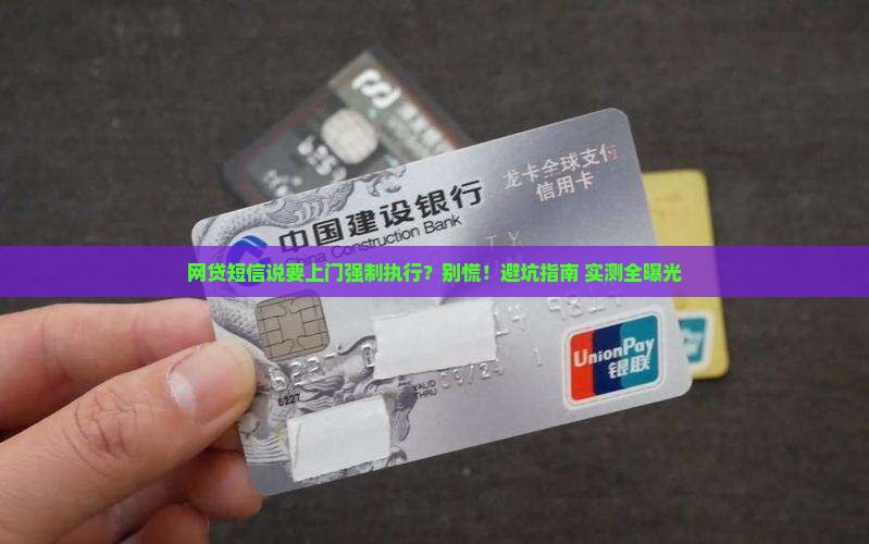 网贷短信说要上门强制执行