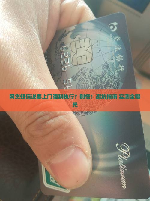 网贷短信说要上门强制执行