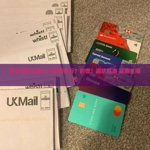 网贷短信说要上门强制执行