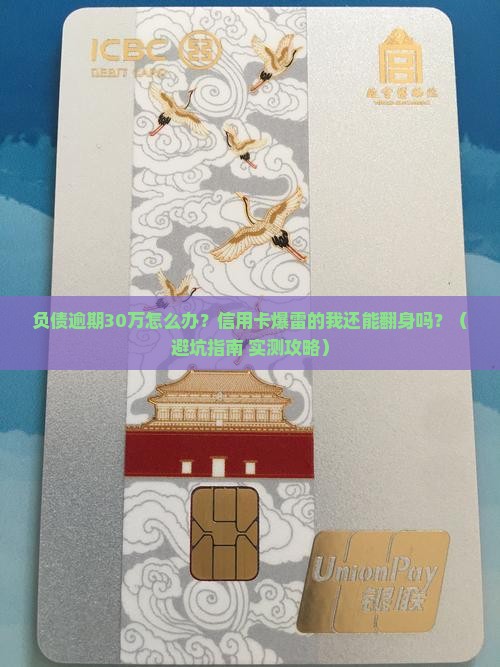 负债逾期30万如何应对