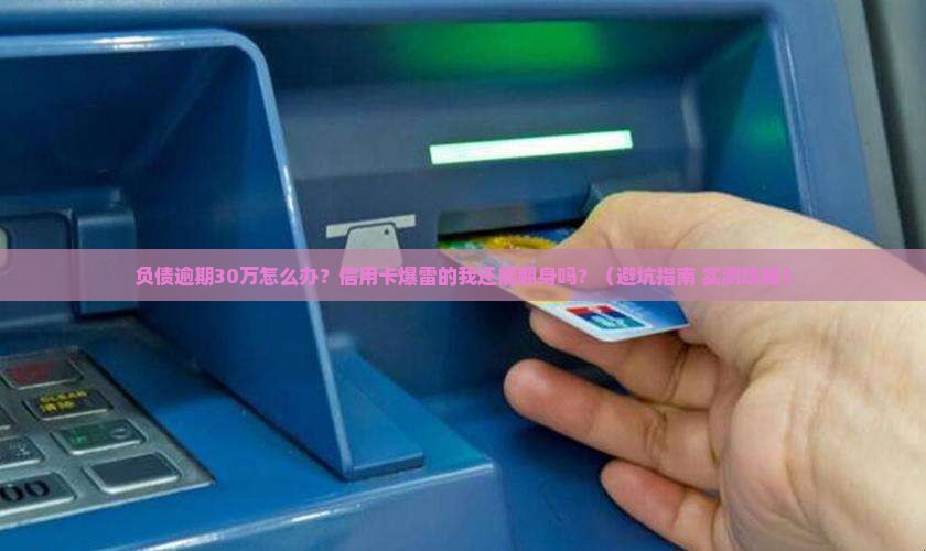 负债逾期30万如何应对