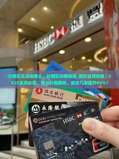 分期乐无法协商么