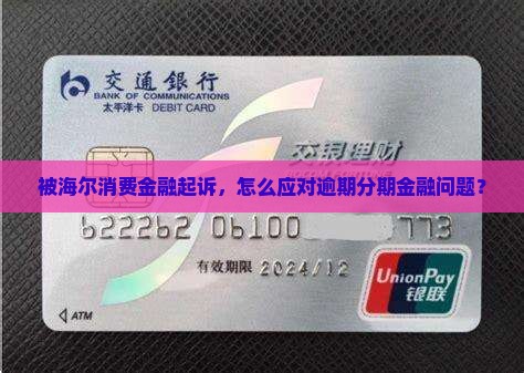 被来分期海尔消费金融起诉